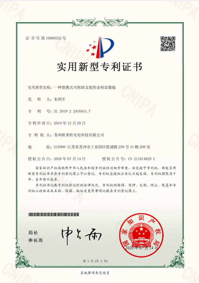 一種便攜式可拆卸支架的金相顯微鏡專(zhuān)利證書(shū)