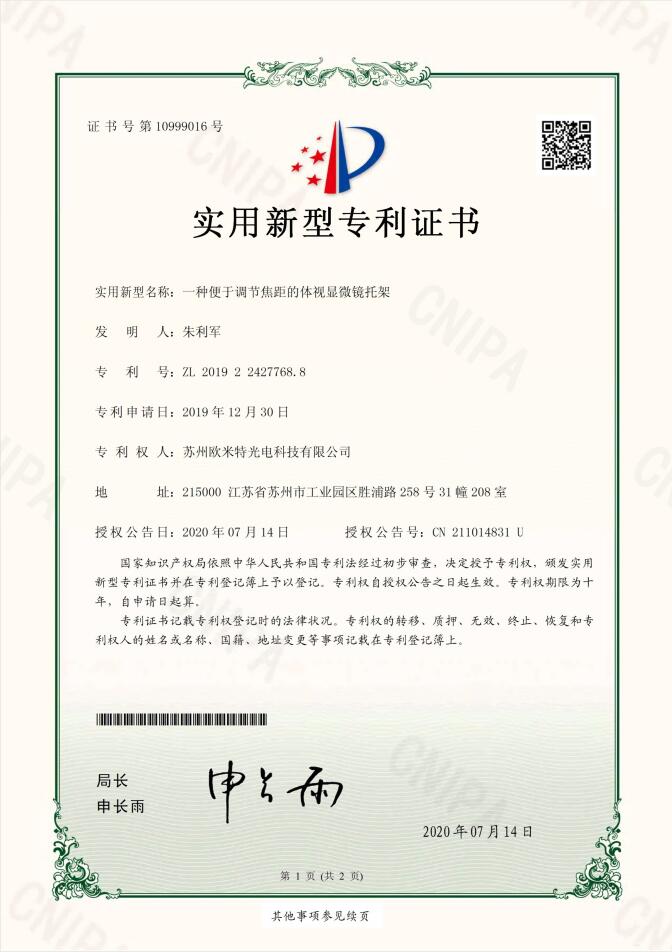 一種便于調(diào)節(jié)焦距的體視顯微鏡托架專(zhuān)利證書(shū)